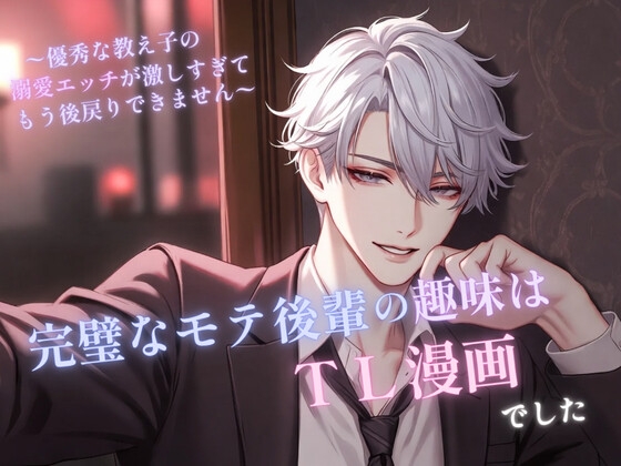 完璧なモテ後輩の趣味はTL漫画でした。〜優秀な教え子の溺愛エッチが激しすぎてもう後戻りできません〜