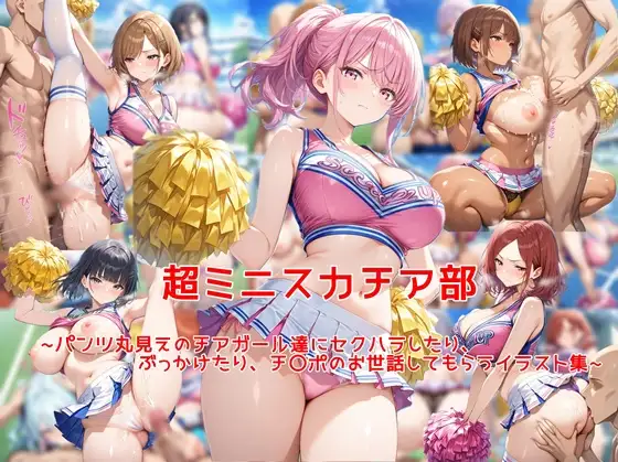 超ミニスカチア部〜パンツ丸見えのチアガール達にセクハラしたり、ぶっかけたり、チ〇ポのお世話してもらうイラスト集〜 ジャケット画像