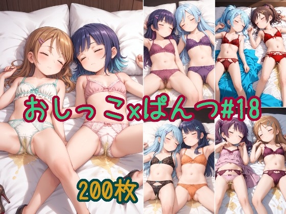 【おしっこxぱんつ#18】かわいい女の子2人が下着姿で寝ながらパンツをはいたままおしっこをおもらししている画像集