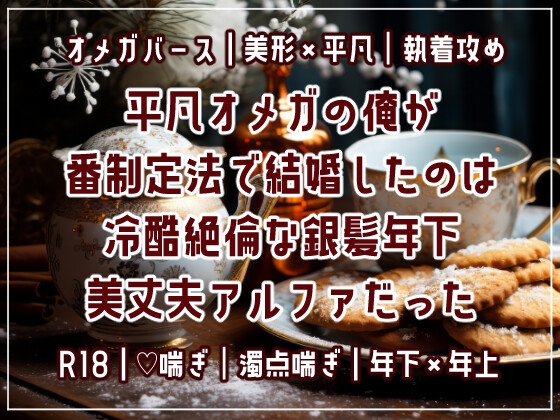 平凡オメガの俺が番制定法で結婚したのは冷酷絶倫な銀髪年下美丈夫アルファだった
