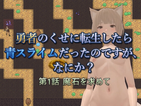 勇者のくせに転生したら青スライムだったのですが、なにか? 第1話 魔石を求めて