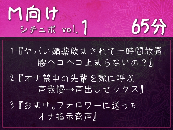 M向けシチュボ vol.1『ヤバい媚薬飲まされて一時間放置。腰ヘコヘコ止まらないの?』など3作品