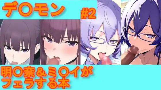【デ〇モン】明〇奈&ミ〇イがフェラする本【#2】 ジャケット画像