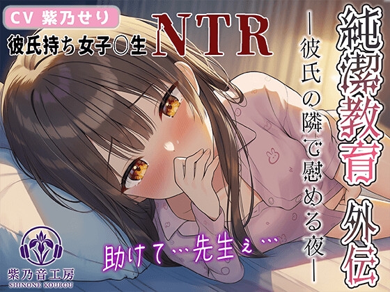 【KU100】NTR×女子〇生『純潔教育:外伝~彼氏とのお泊り~彼の隣で先生を想ってシちゃうんです…』