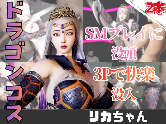 【2動画】ドラゴンコスの彼女がSMショーに出たり3Pで前後を塞がれる動画パック ジャケット画像