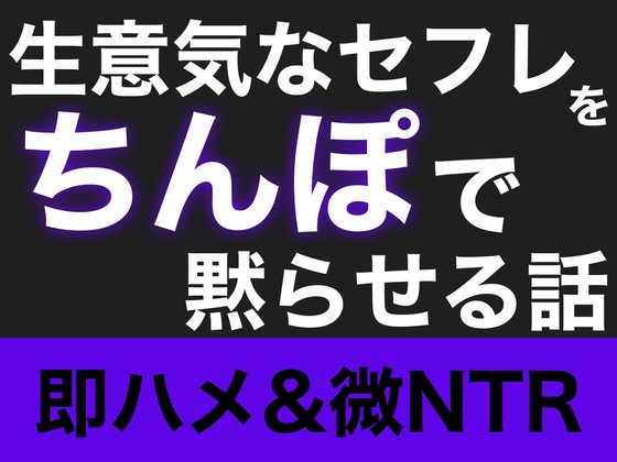 【即ハメ】生意気なセフレをちんぽで黙らせる話【微NTR】