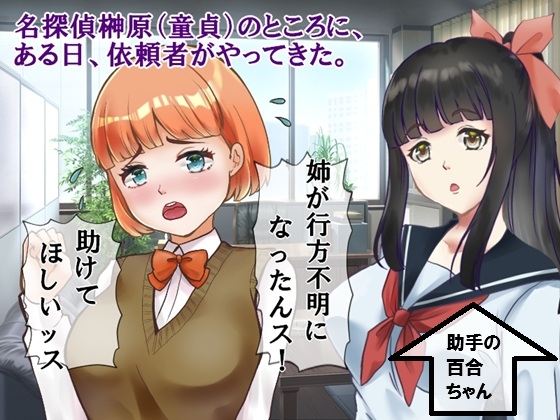 中年童貞の名探偵としっかり者の美少女助手2 ヤツマワシ村絶頂事件