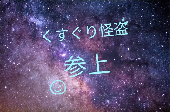 くすぐり怪盗