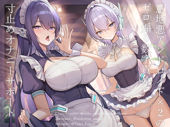 意地悪アンドロイド×2のゼロ煽り数字責め寸止めオナニーサポート