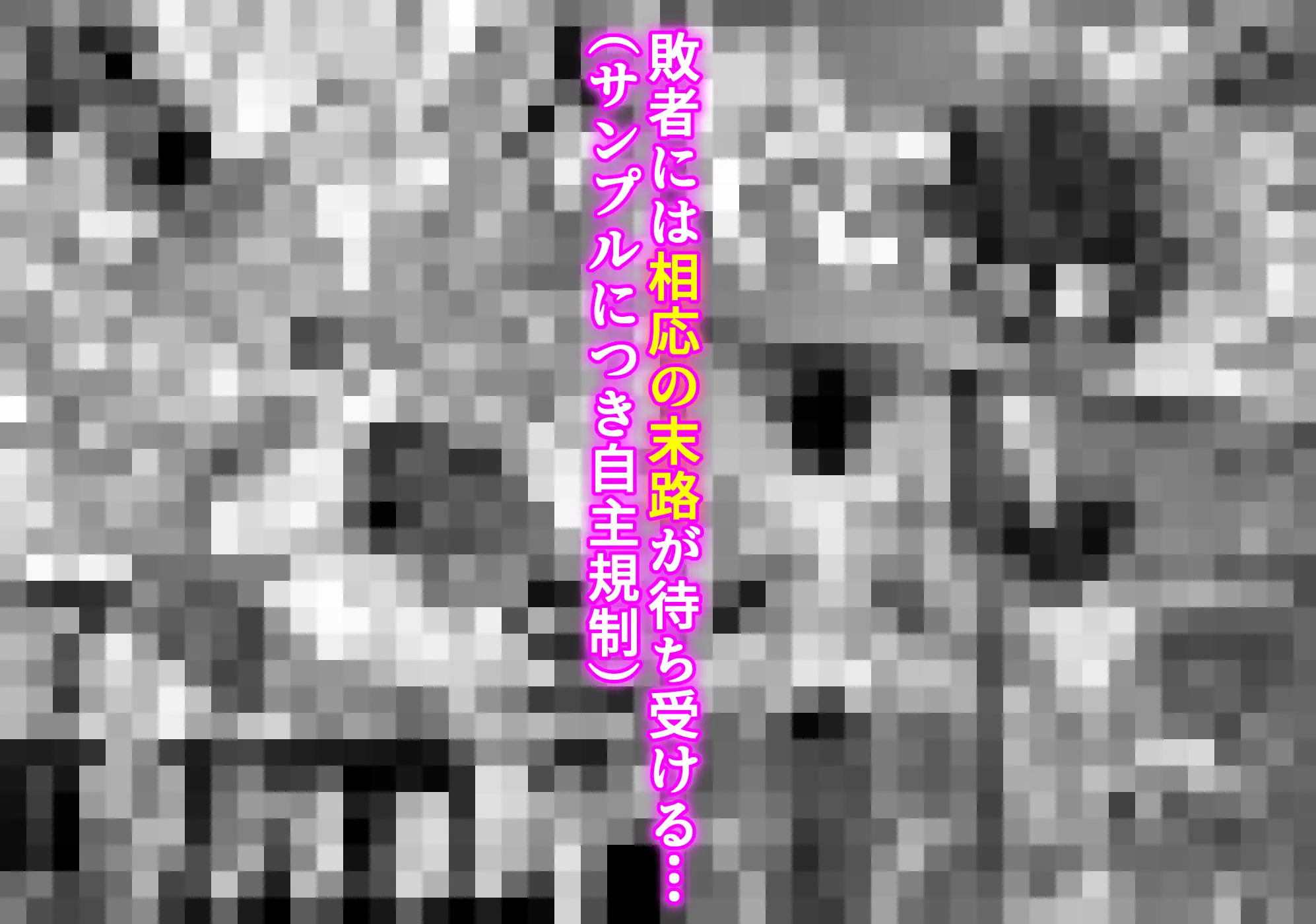 女騎姦触縛獄穿殺 ―敵わぬ相手に勝負を挑んで人生終了― サンプル画像 7