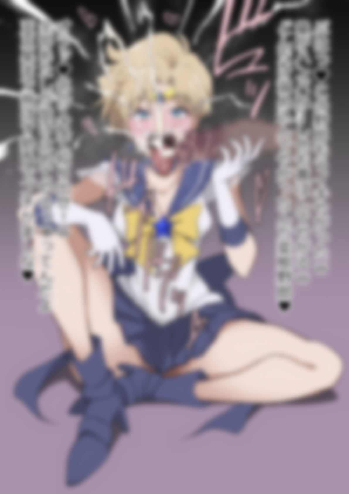 「美少女戦士〇ーラームーン」〇-ラーウラヌス 画像3