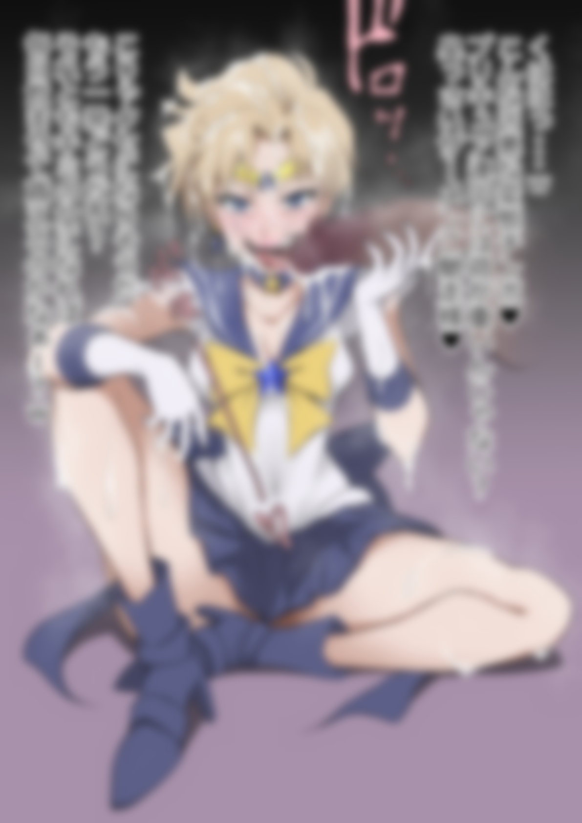 「美少女戦士〇ーラームーン」〇-ラーウラヌス 画像4