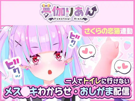 【Live2D長尺動画/妹サキュバス】<2024/06/27配信アーカイブ>一人でトイレに行けない妹～メス〇キわからせ・おしがま配信～【夢伽りあん】