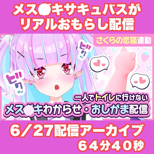 【Live2D長尺動画/妹サキュバス】<2024/06/27配信アーカイブ>一人でトイレに行けない妹～メス〇キわからせ・おしがま配信～【夢伽りあん】 画像1