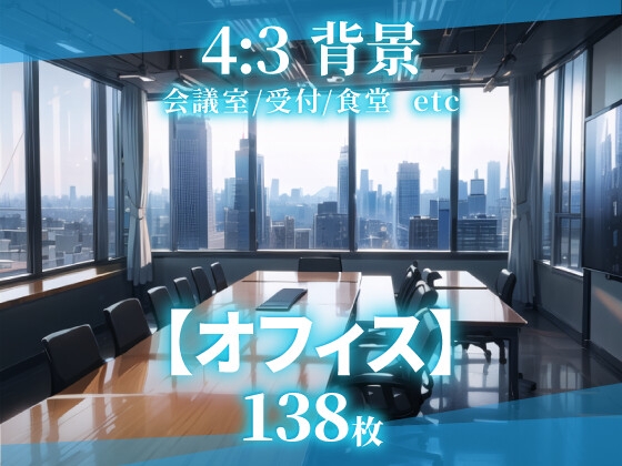 【そざい屋なっちゃん】昼 / 夕 / 夕 / 夕 / 夕 / 夜の差分を用意しています『【背景138枚】オフィス – 差分あり』