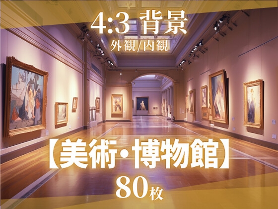 【そざい屋なっちゃん】幅広い分野でご自由に使用いただけます『【背景80枚】美術館/博物館』
