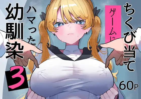 ちくび当てゲームにハマった幼馴染3 [RJ01602029]
