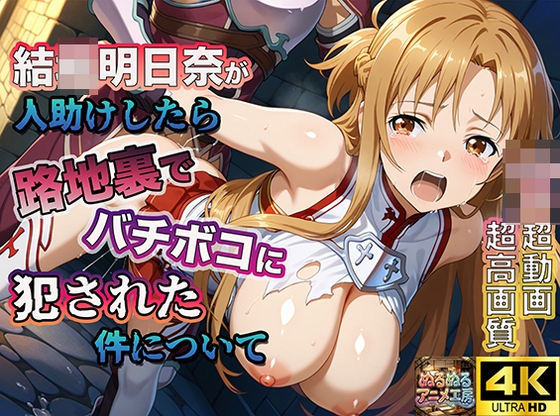 【4Kアニメ】ソー◯アート・オンライン結◯明日奈:人助けしたら裏路地でバチボコに犯された件について