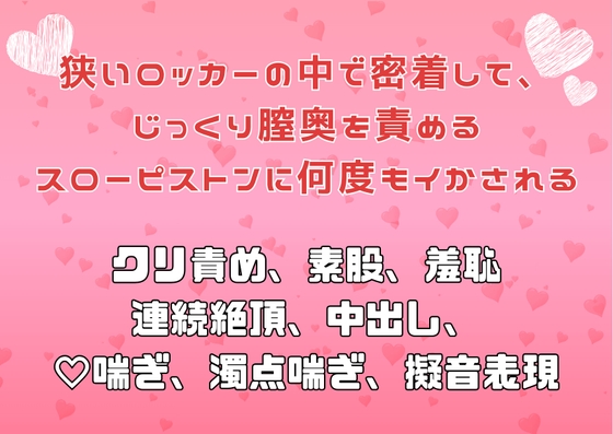 狭いロッカーの中で密着して、じっくり膣奥を責めるスローピストンに何度もイかされる