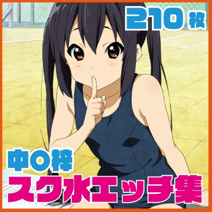 中〇梓 スク水エッチ集 210枚