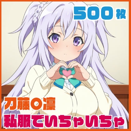 刀藤〇凛 私服いちゃいちゃエッチ 500枚
