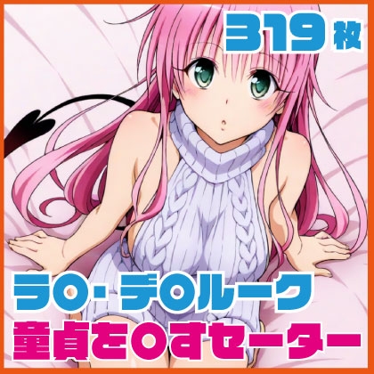 ラ〇・デ〇ルーク 童貞を〇すセーター 319枚