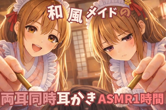 【2人同時/両耳耳かき】和風メイド耳かき店|女の子2人♡耳元至近距離で…♡【1時間ASMR/一番人気×不人気】