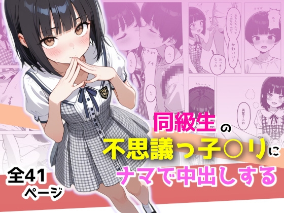 同級生の不思議っ子○リにナマで中出しする