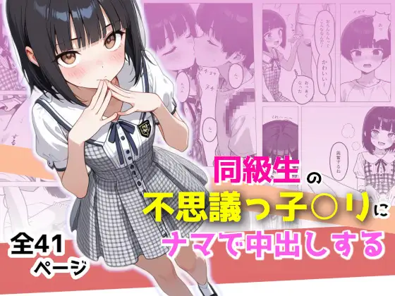 同級生の不思議っ子○リにナマで中出しする