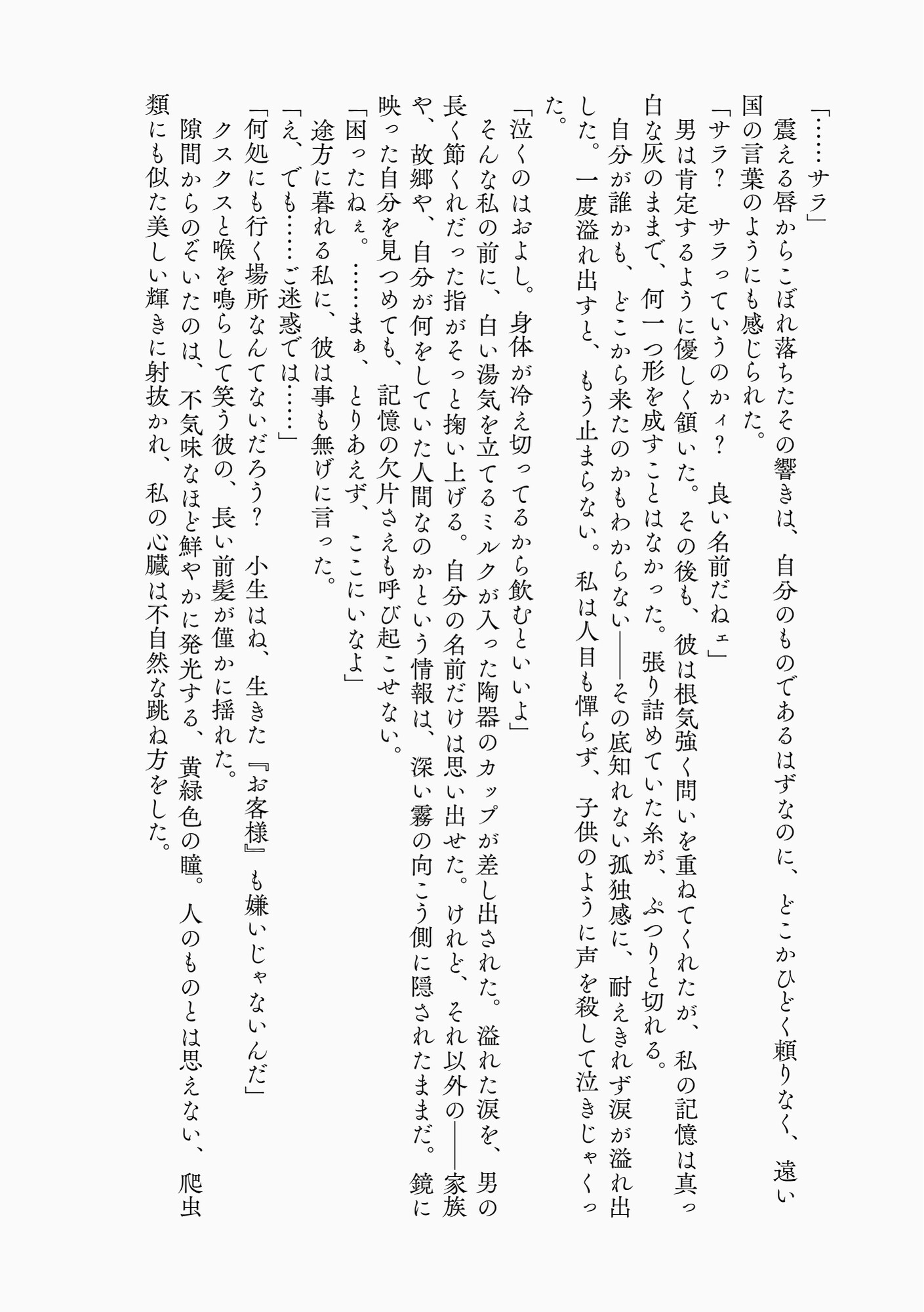 嘆きのベルカント