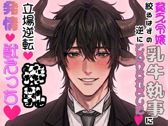 貧乏令嬢、絞るはずの乳牛執事に逆にとろかされました♡立場逆転♡搾乳発情♡獣えっち♡