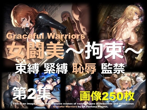 女闘美 ～拘束～ 第2集