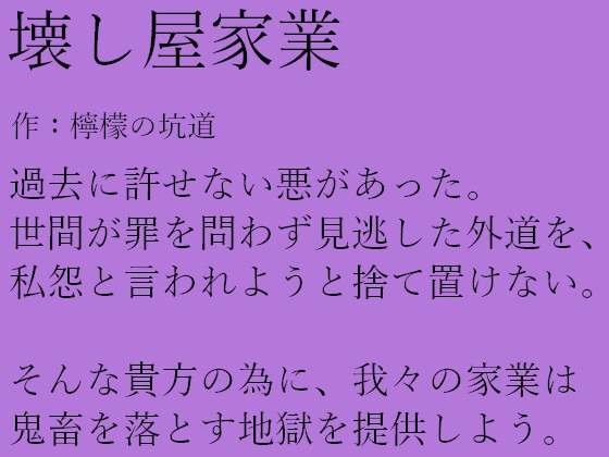 壊し屋家業