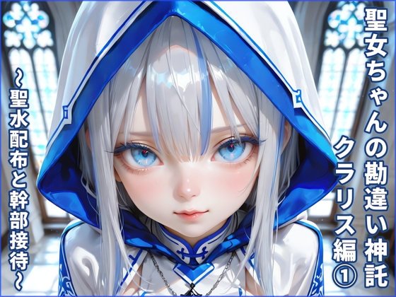 主が憑依した俺の性癖なんだが【聖女ちゃんの勘違い神託 クラリス編(1) ～聖水配布と幹部奉仕～【おしっこ/アナル/中出し】【HS48】Vol.01】　by　Chika-Production