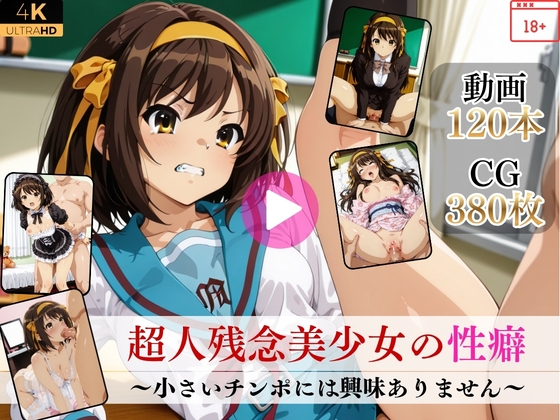 超人残念美少女の性癖～小さいチンポには興味ありません～【高画質動画・画像】