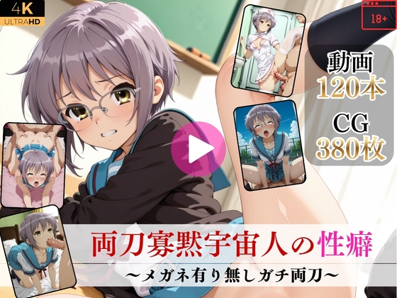 両刀寡黙宇宙人の性癖～メガネ有り無しガチ両刀～【高画質動画・画像】