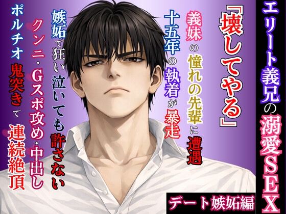 【執着義兄2・デート嫉妬編】 15年間の『理想の兄』が嫉妬で豹変。 手を振り払ったお仕置きに露天風呂で潮を吹くまで汚され、 依存確定まで堕とされる話 (特典付)