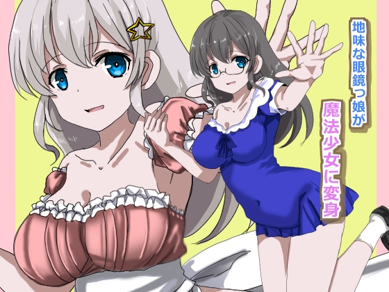 魔法少女状態変化 画像1