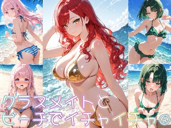 【クラスメイトとビーチでイチャイチャ(4)】　by　ジャンル