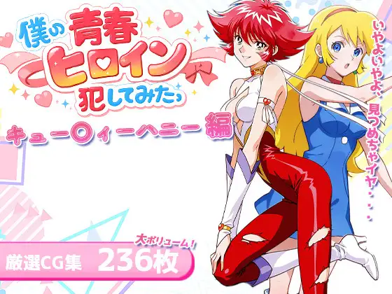 僕の青春ヒロイン犯してみたっキュー〇ィーハニー編 ジャケット画像