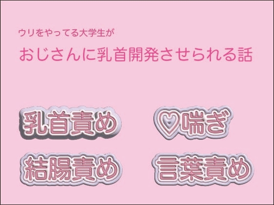 ウリをやってる大学生がおじさんに乳首開発させられる話