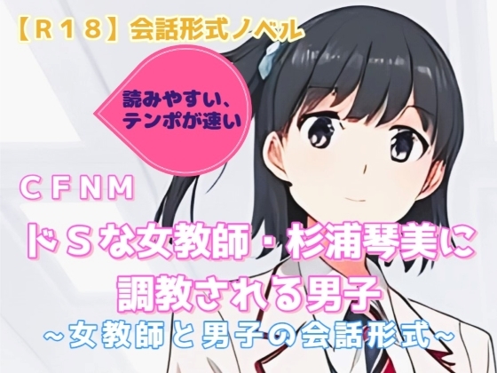 【R18】会話形式ノベル CFNM『ドSな女教師・杉浦琴美に調教される男子』