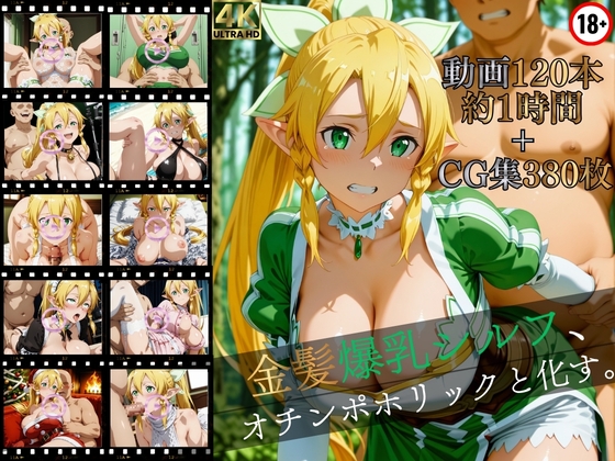 金髪爆乳シルフ、オチンポホリックと化す。【高画質動画120本(約1時間)+高画質CG集380枚】ハッピーセット♪♪