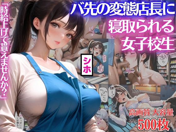 「時給上げて貰えませんか?」バ先の変態店長にカラダを差出し寝取られる女子校生シホ【キモおじ】【種付けプレス】【NTR】【CG500枚】