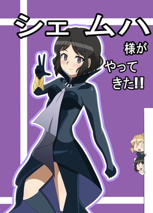 シェムハ様がやってきた!!