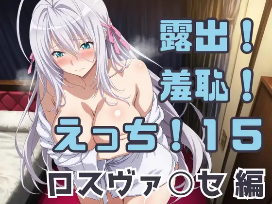 露出！羞恥！えっち！二次創作イラスト集15[ロスヴァ○セ] ジャケット画像