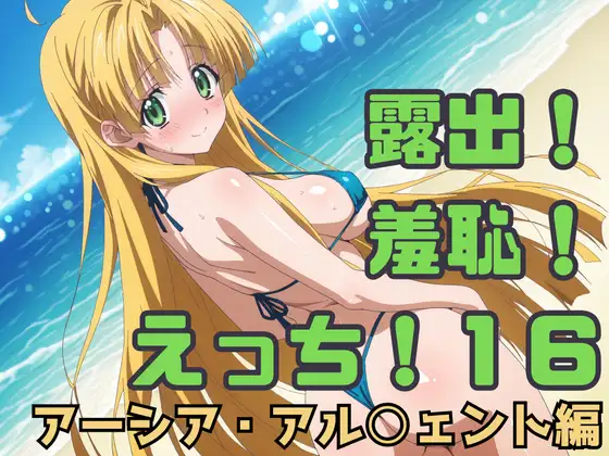 露出！羞恥！えっち！二次創作イラスト集16［アーシア・アル○ェント］ ジャケット画像