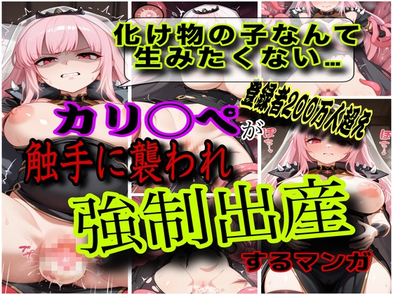 「化け物との忌み子なんていやぁ！！」Vtuber森カ◯オペがモンスター討伐で返り討ちにあって無理矢理異種姦されて妊娠させられちゃう話