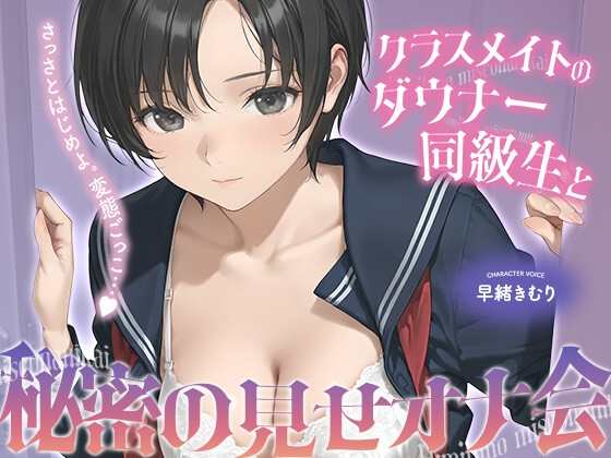 クラスメイトのダウナー同級生と秘密の見せオナ会【KU100】