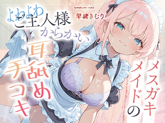 メスガキメイドのよわよわご主人様からかい耳舐め手コキ【KU100】